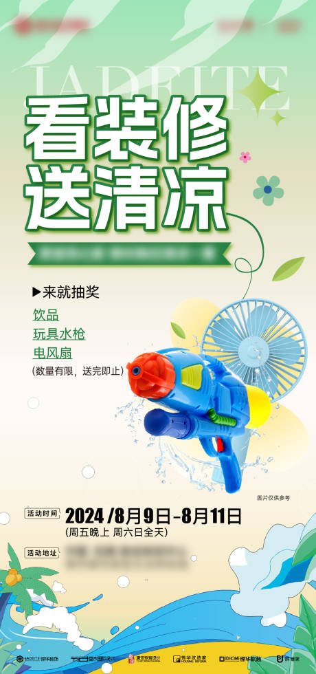 家装家居家具地产清凉活动