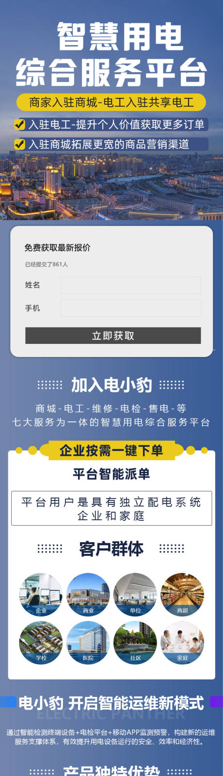 源文件下载【智慧用电服务平台详情页】编号：62160029224393868