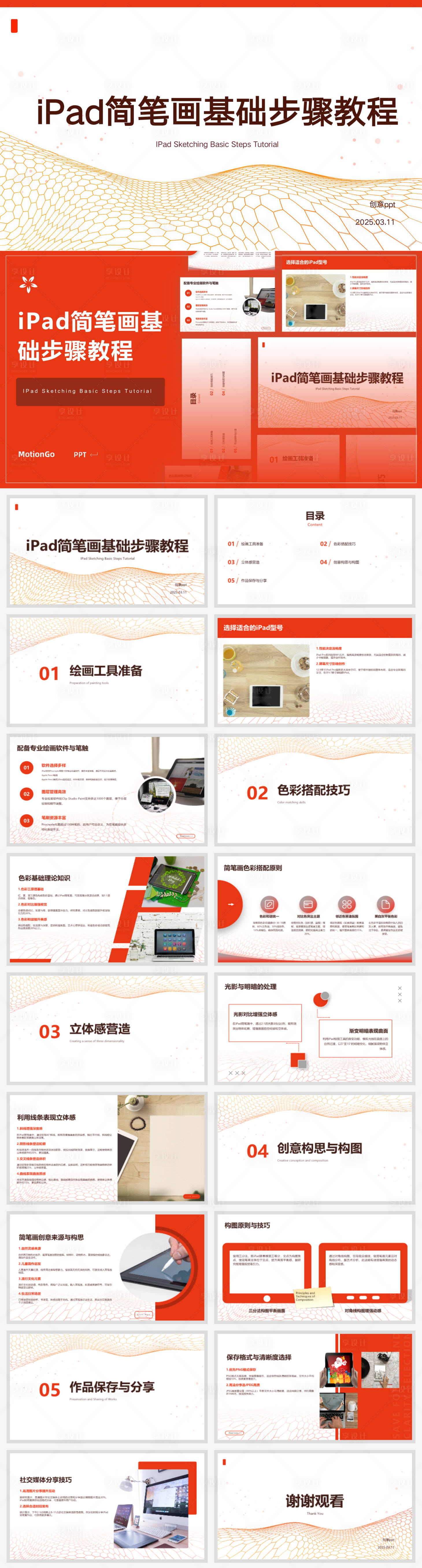 源文件下载【iPad简笔画基础步骤教程ppt设计】编号：59220029358937831