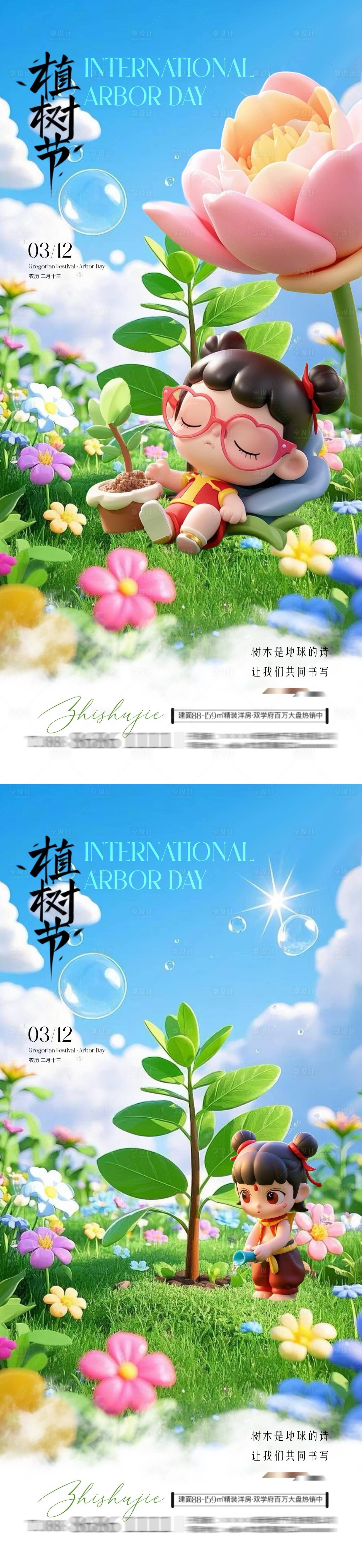 源文件下載【享設計】搜索編號：13500029118782631【地產植樹節哪吒熱點借勢海報】