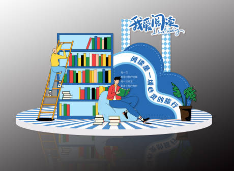 源文件下載【享設計】搜索編號：84490029402321866【閱讀氛圍扁平化美陳】
