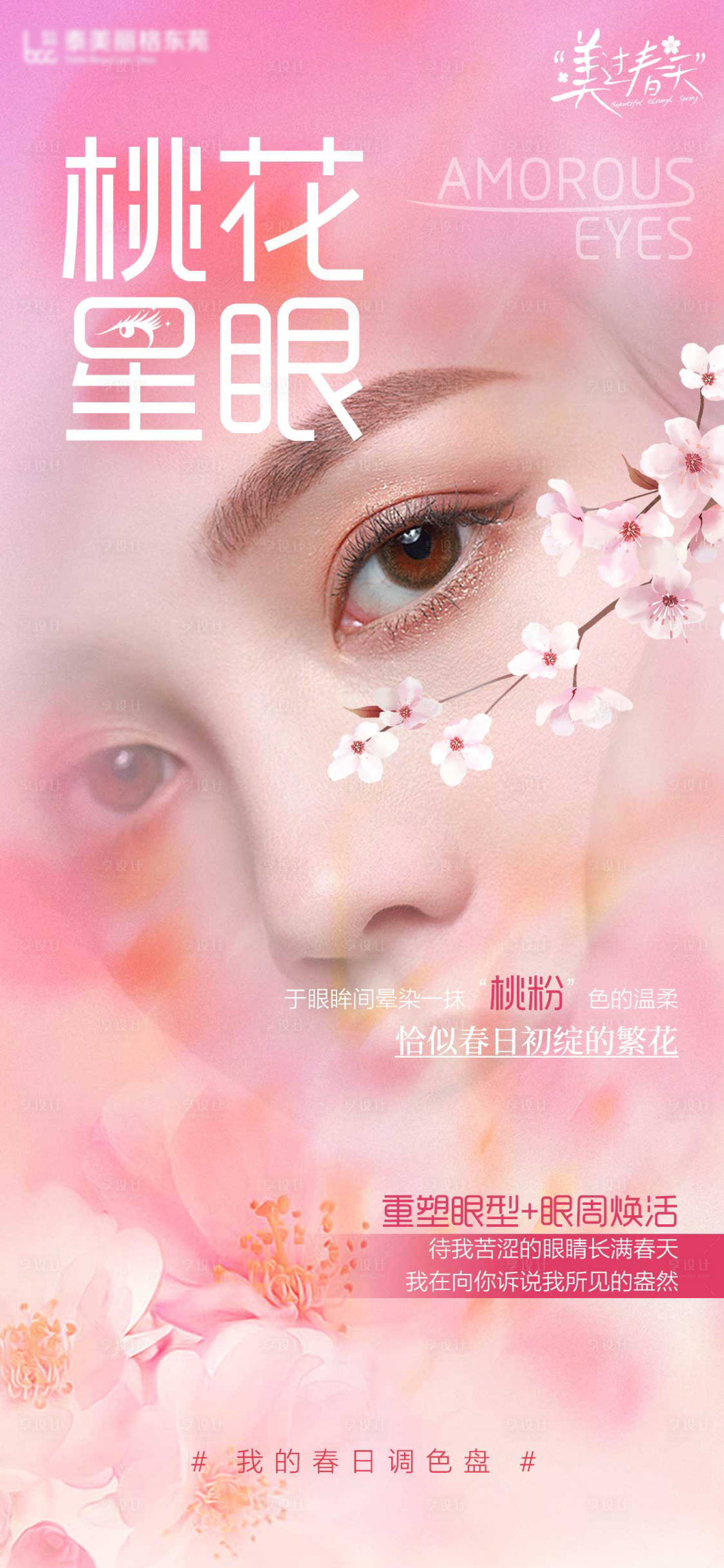 源文件下載【享設計】搜索編號：46820029159636319【醫美眼整形海報】