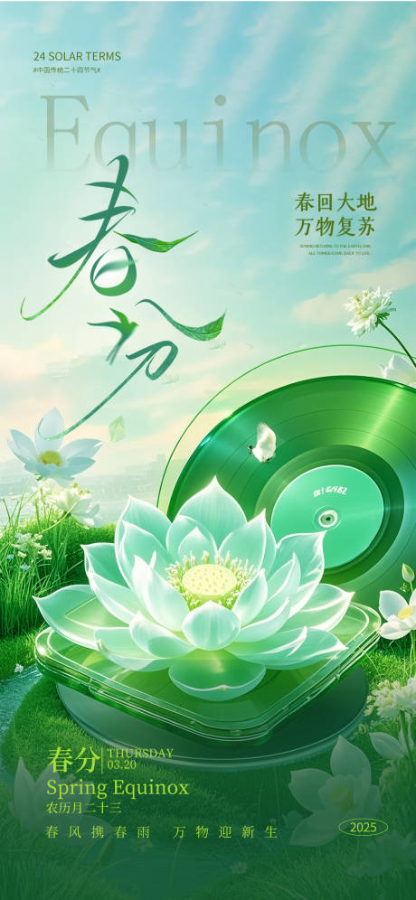 源文件下载【唯美春分节气海报】编号：50760029520214610