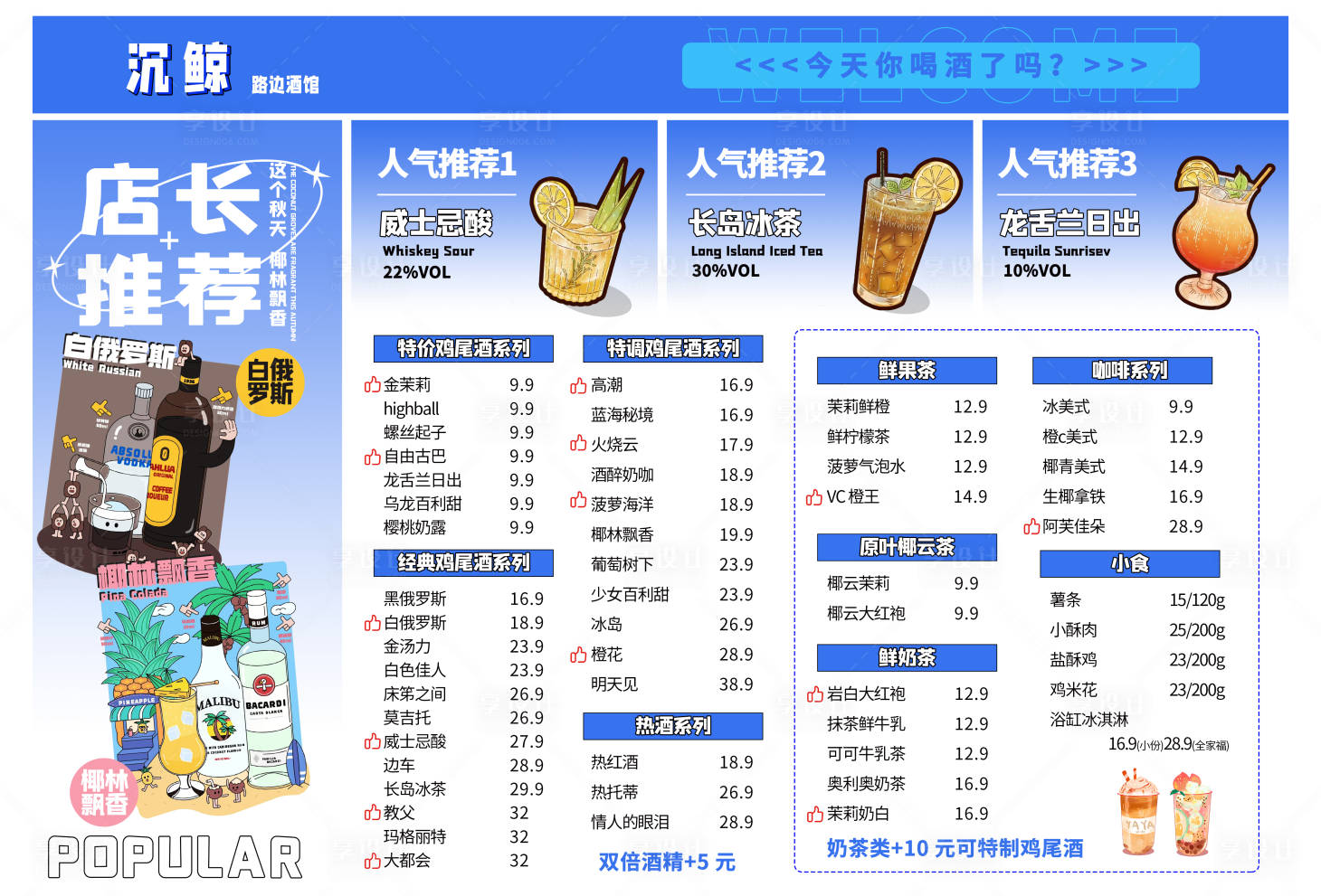 源文件下載【享設(shè)計(jì)】搜索編號(hào)：92100029479244603【奶茶菜單】