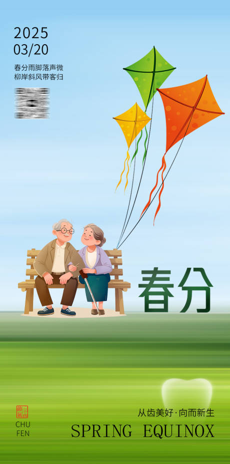 源文件下載【春分節氣海報】編號：49250029527729988