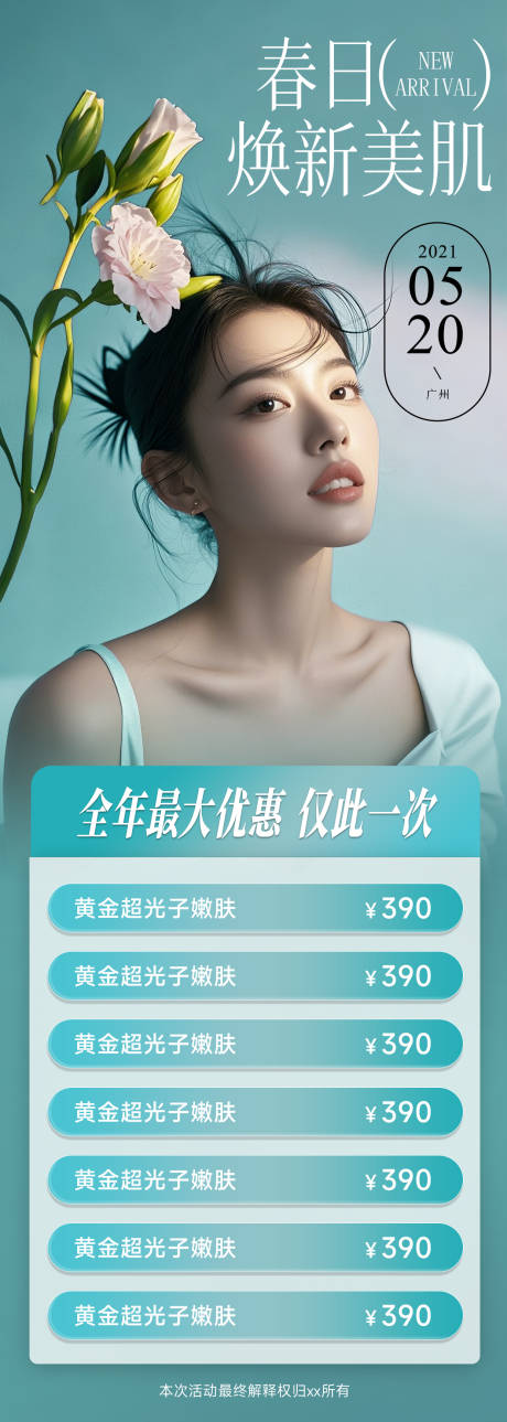 源文件下载【医美春季美肌长图海报】编号：69980029580356730
