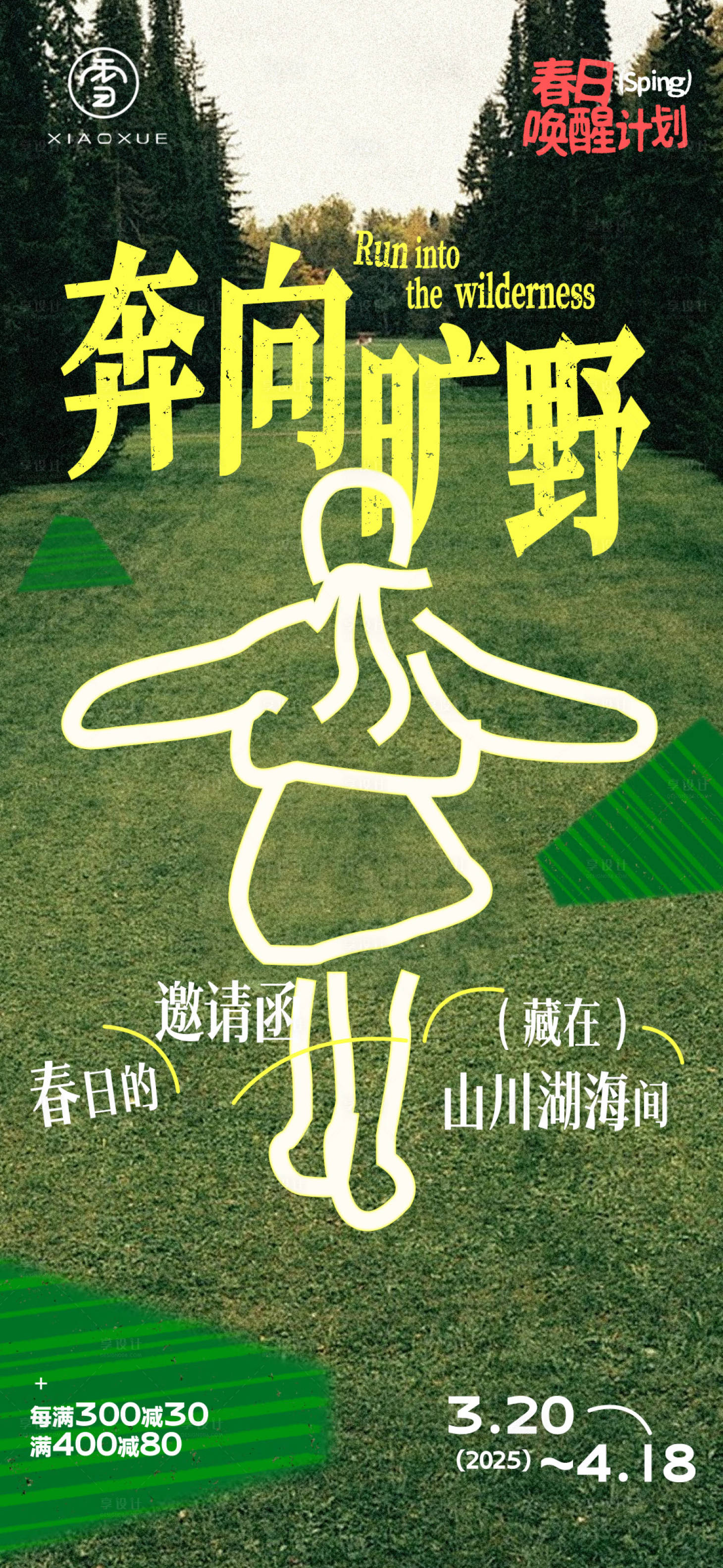 源文件下載【享設(shè)計】搜索編號：19940029206483655【春日露營旅游海報】