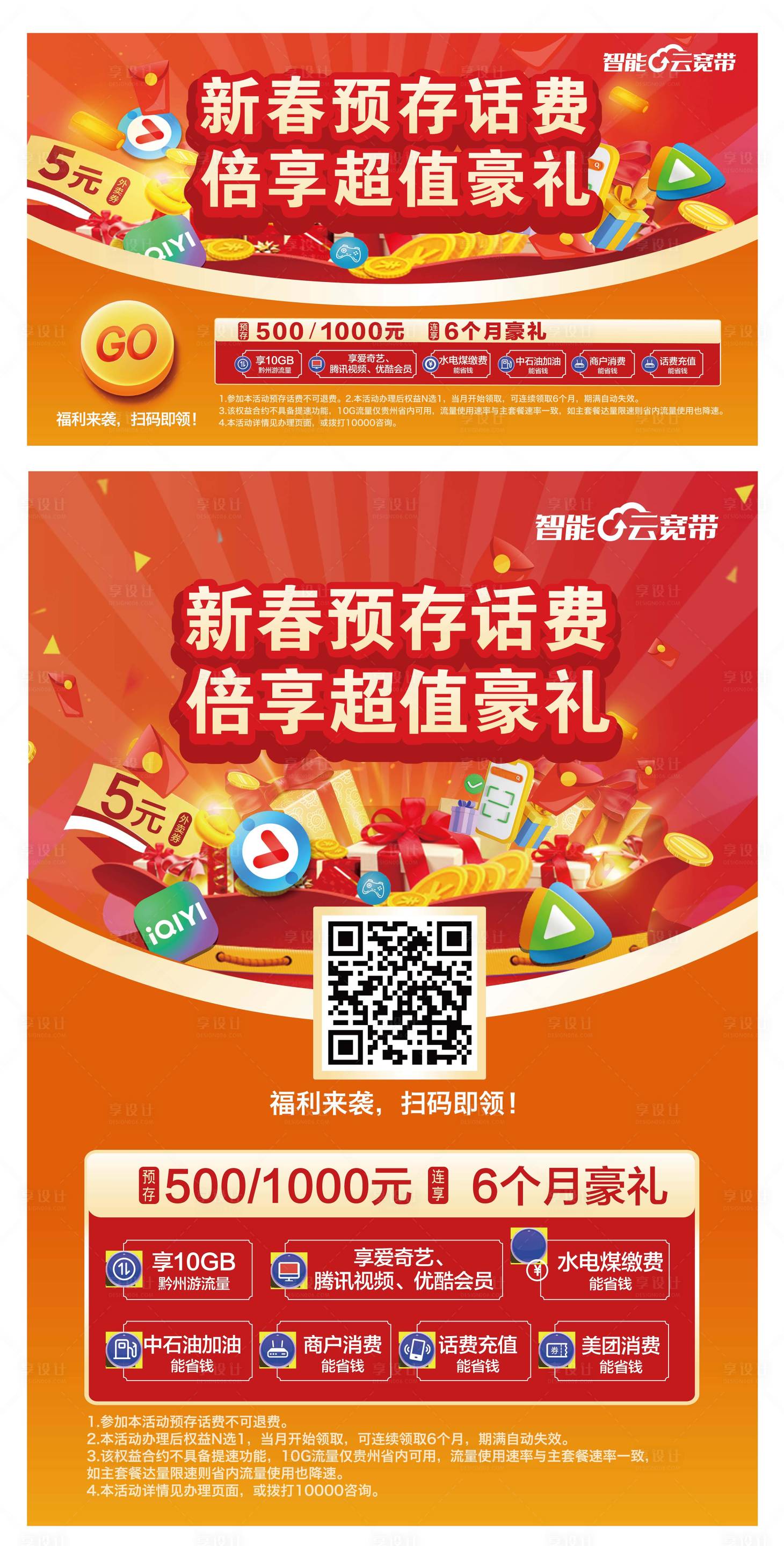 源文件下载【享设计】搜索编号：54470029396586553【新春预存话费活动展板】