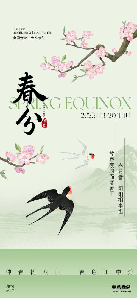源文件下載【享設計】搜索編號：70620029435981724【二十四節氣春分海報】