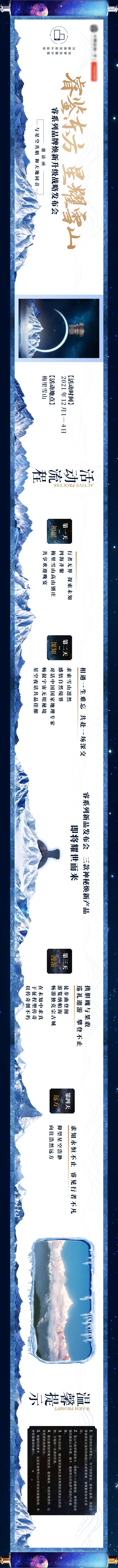源文件下载【享设计】搜索编号：81560029633038764【星空雪山发布会卷轴邀请函长图】