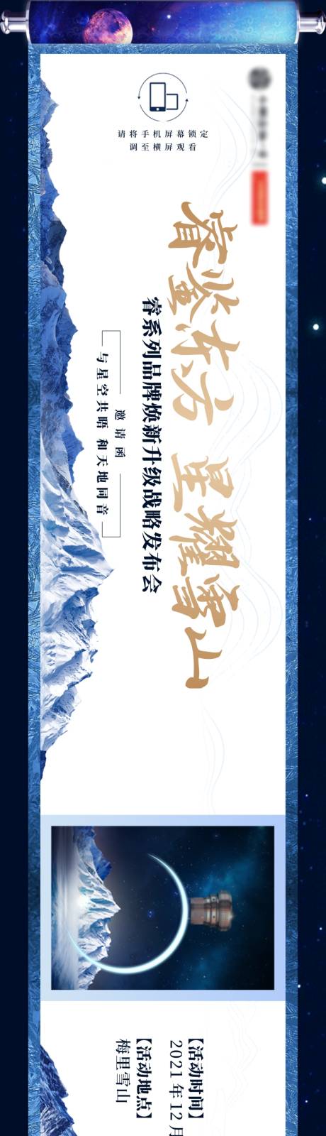 源文件下载【星空雪山发布会卷轴邀请函长图】编号：81560029633038764