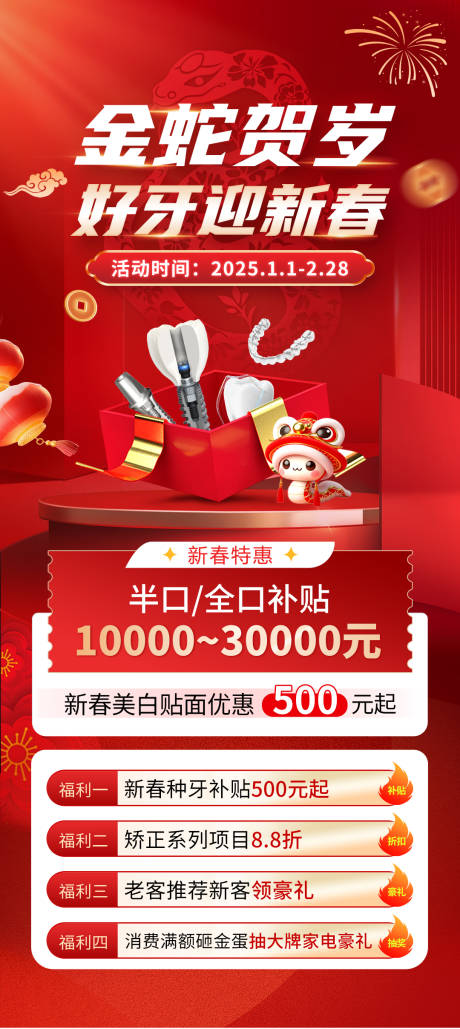 口腔春节活动海报