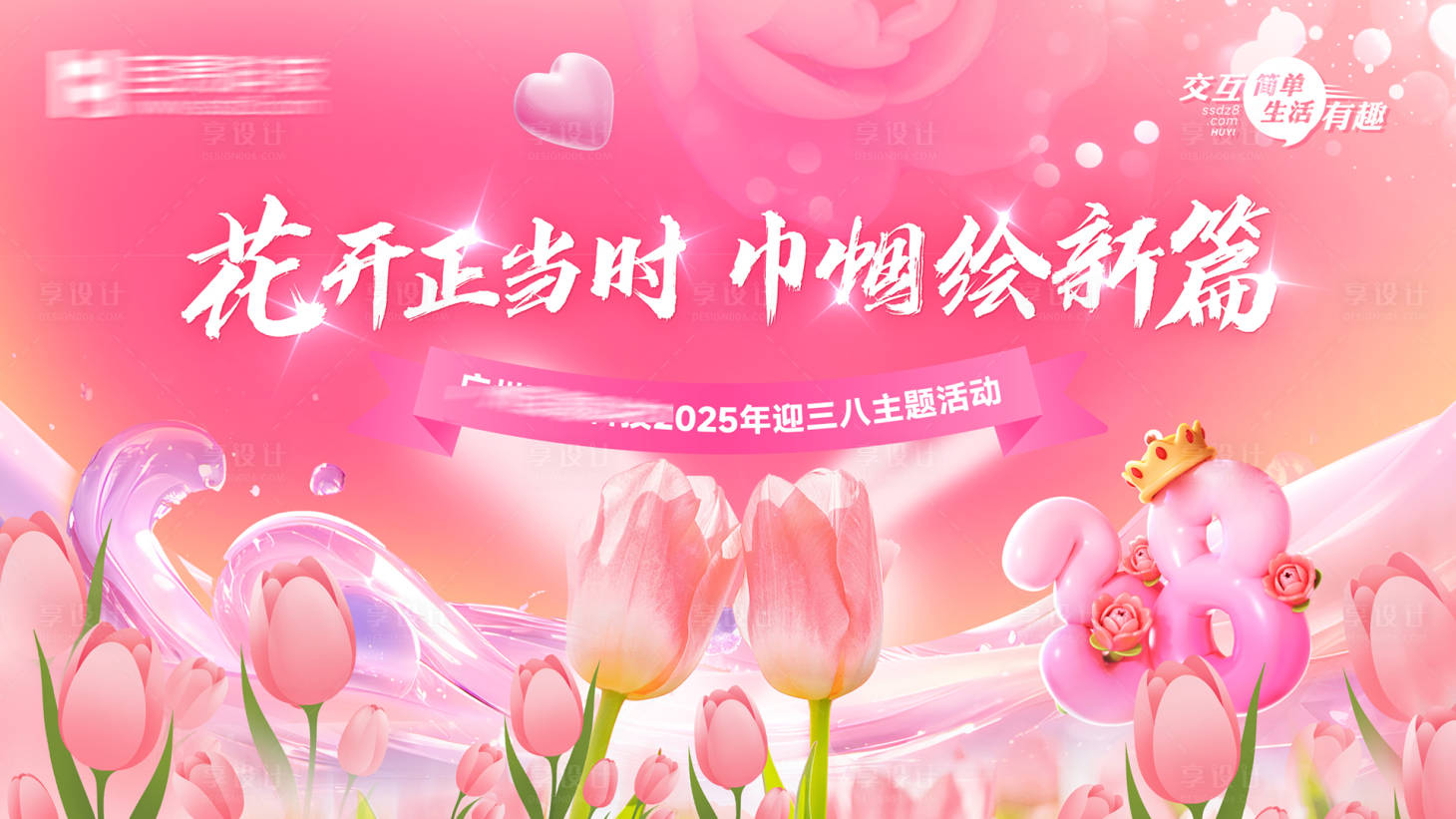 源文件下載【享設計】搜索編號：85430029214217134【婦女節展板】
