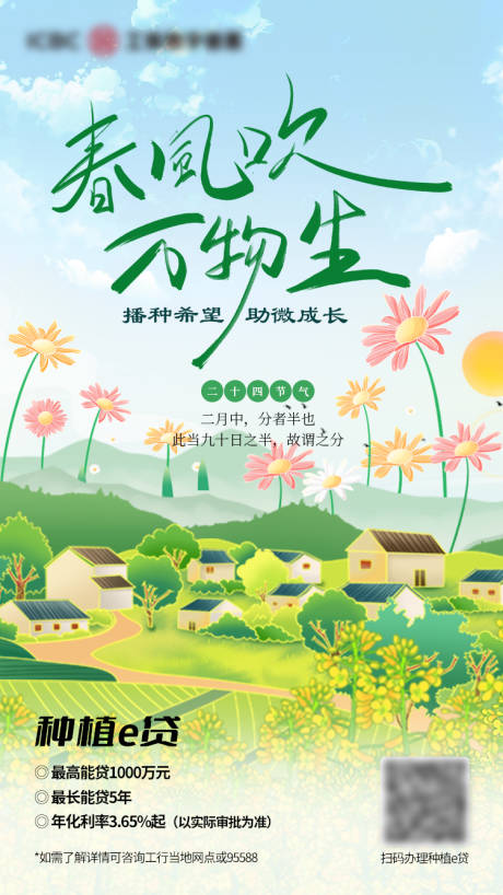 源文件下載【享設計】搜索編號：70350029232942915【金融行業春分海報】