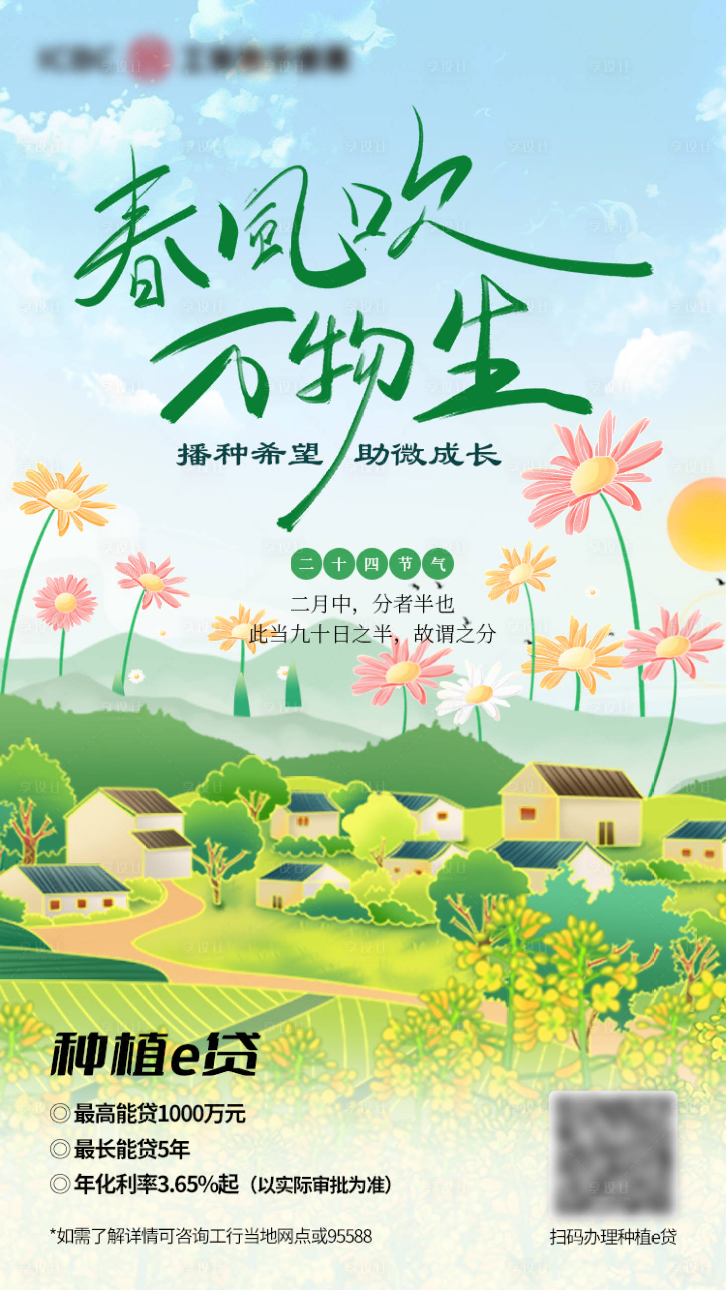 源文件下载【享设计】搜索编号：70350029232942915【金融行业春分海报】