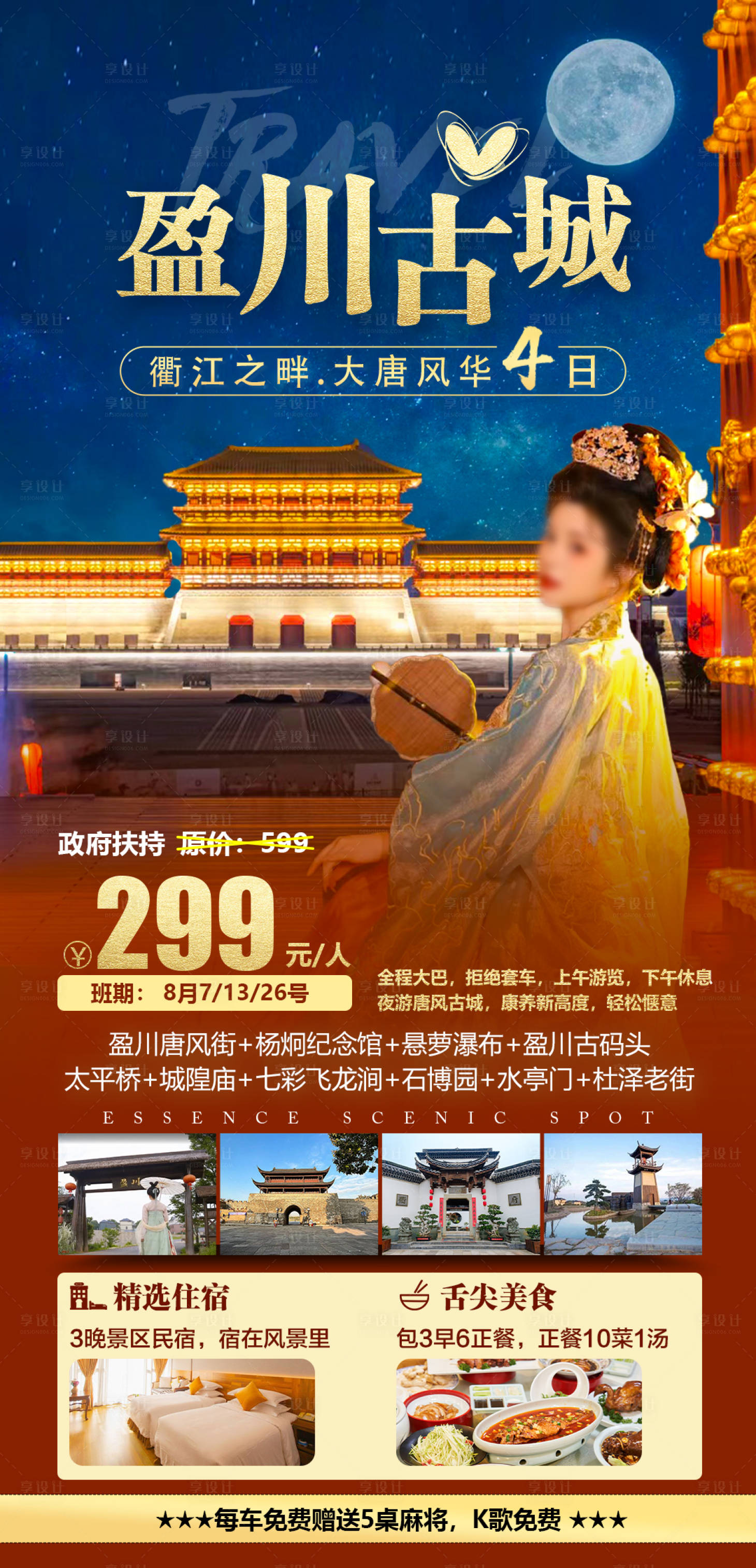源文件下载【盈川古镇旅游海报】编号：80020029576458193