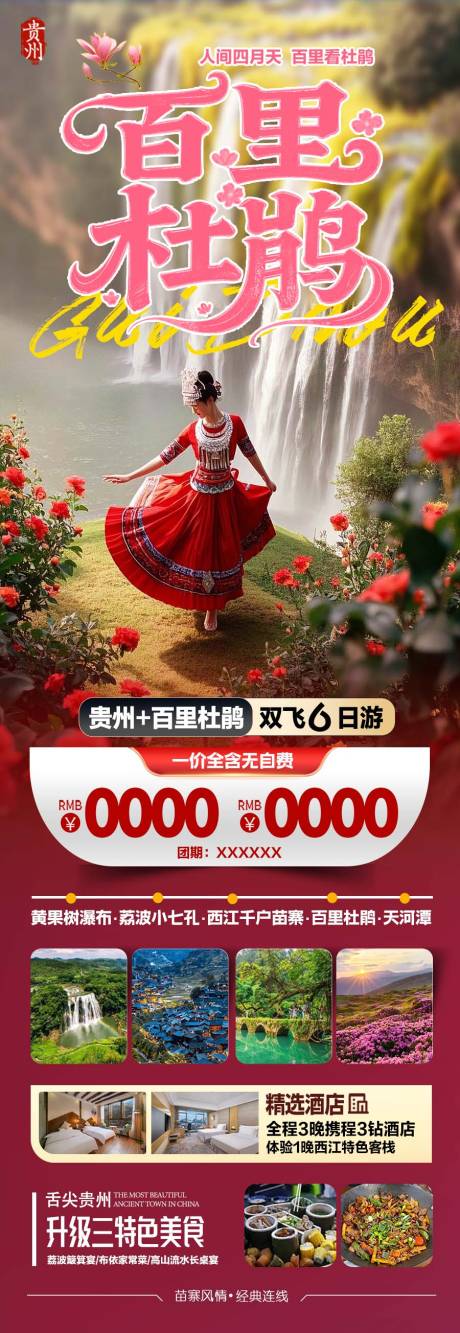 源文件下载【贵州黄果树小七孔千户苗寨杜鹃】编号：85430029424375482