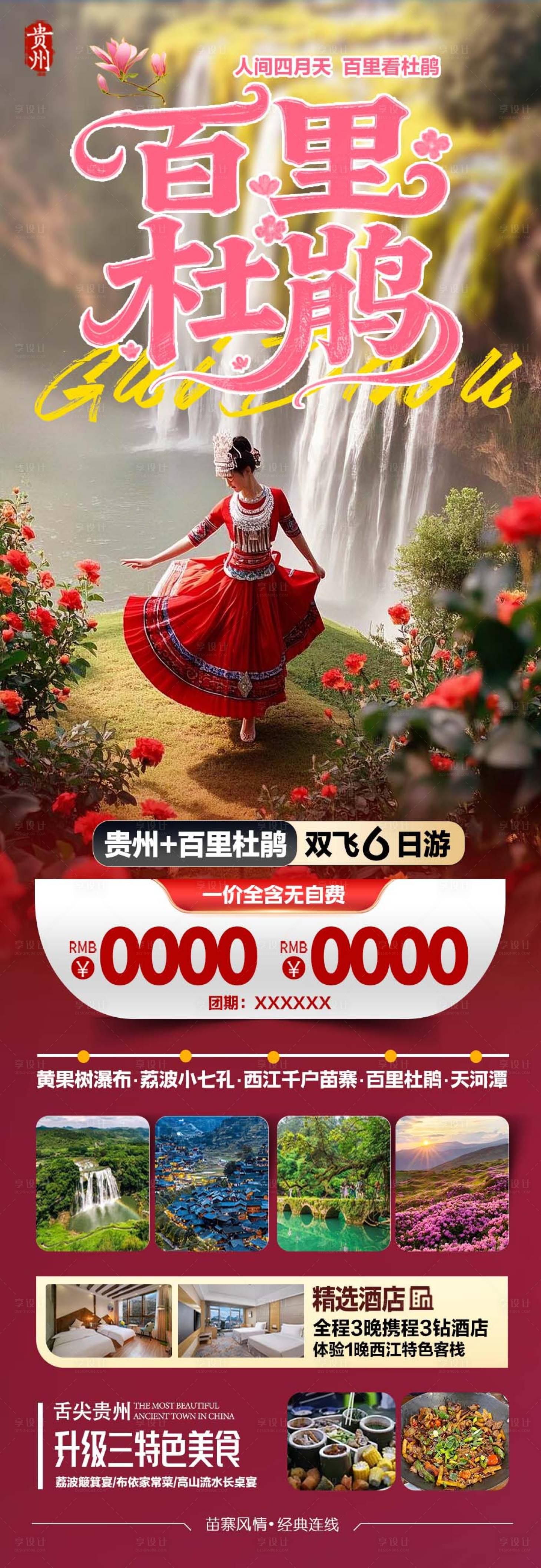 源文件下載【貴州黃果樹小七孔千戶苗寨杜鵑】編號：85430029424375482