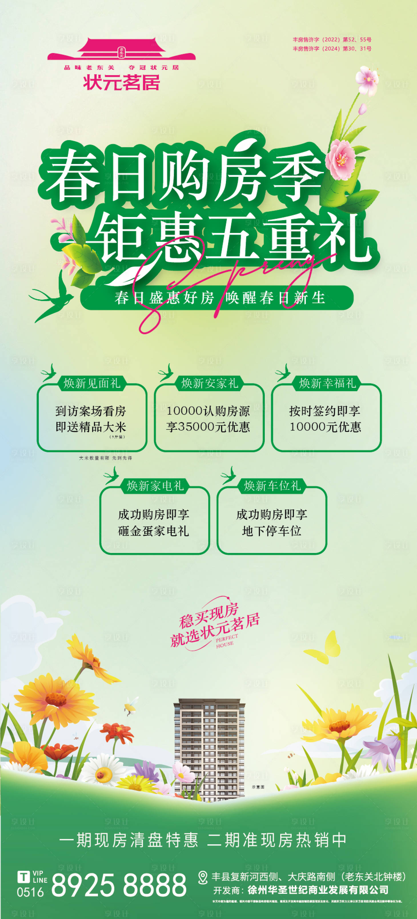 源文件下載【房地產春日購房節鉅惠海報設計稿】編號：67320029524805319