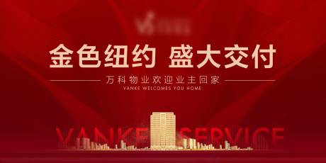 源文件下載【地產(chǎn)交付海報(bào)】編號(hào)：13250029631322239