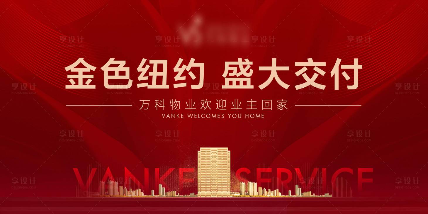 源文件下載【享設計】搜索編號：13250029631322239【地產交付海報】