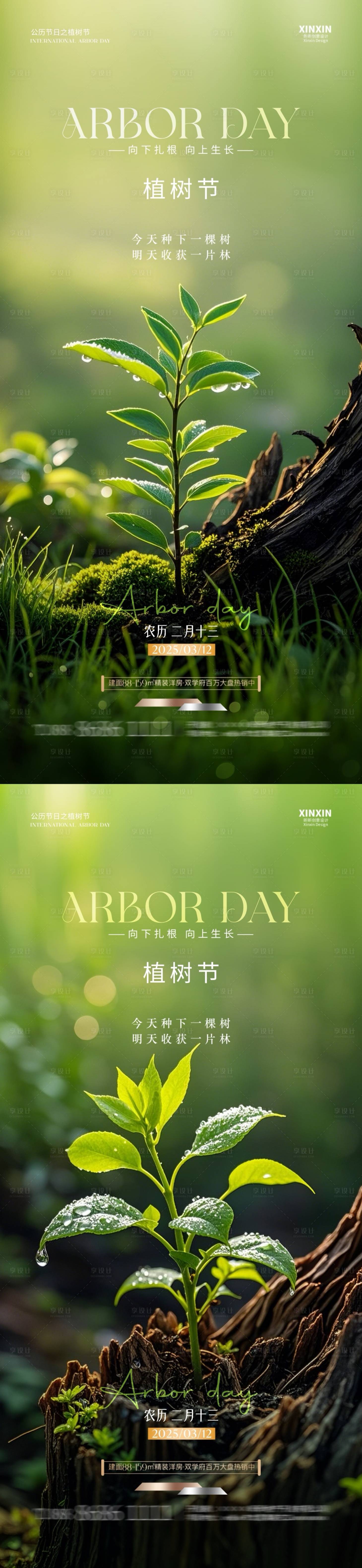 源文件下載【享設計】搜索編號：76890029172956456【地產植樹節海報】
