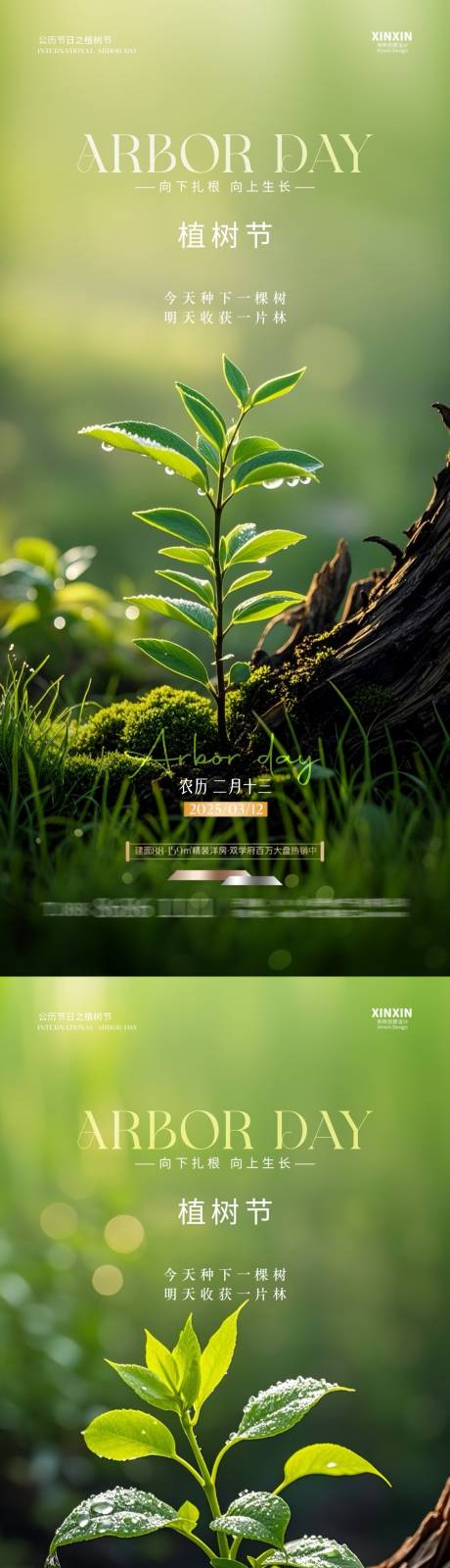 地产植树节海报