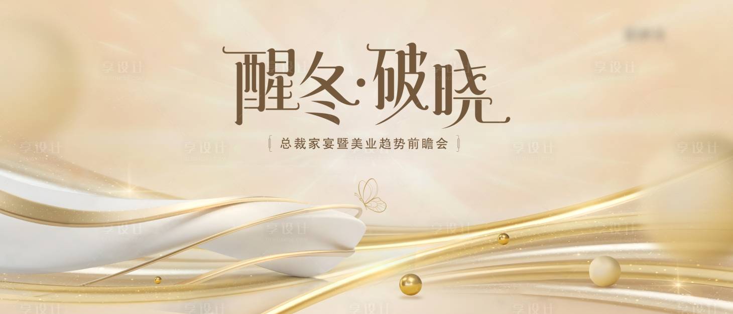 源文件下載【享設(shè)計】搜索編號：86930029482708881【醫(yī)美醒冬前瞻會主kv】