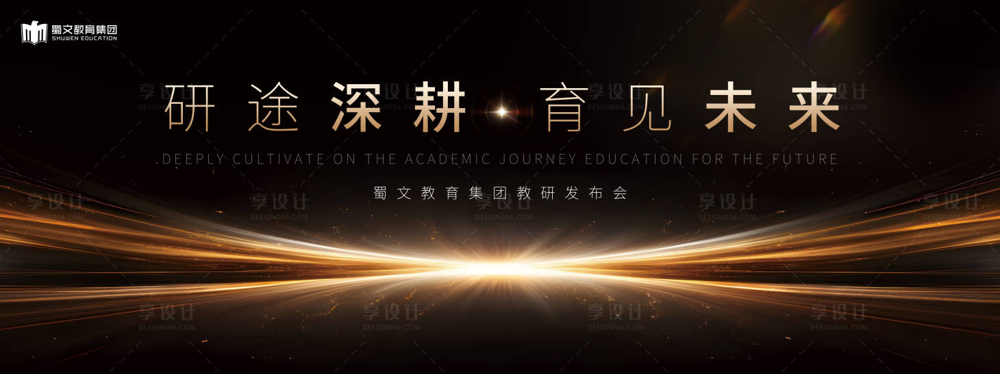 源文件下载【享设计】搜索编号：67730029461214057【教研发布会活动背景板】