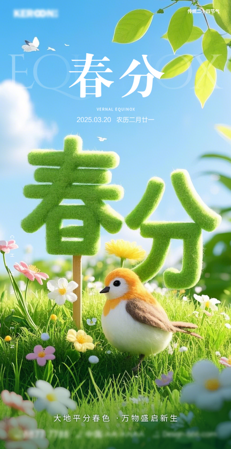 源文件下载【二十四节气之春分】编号：38170029418245360