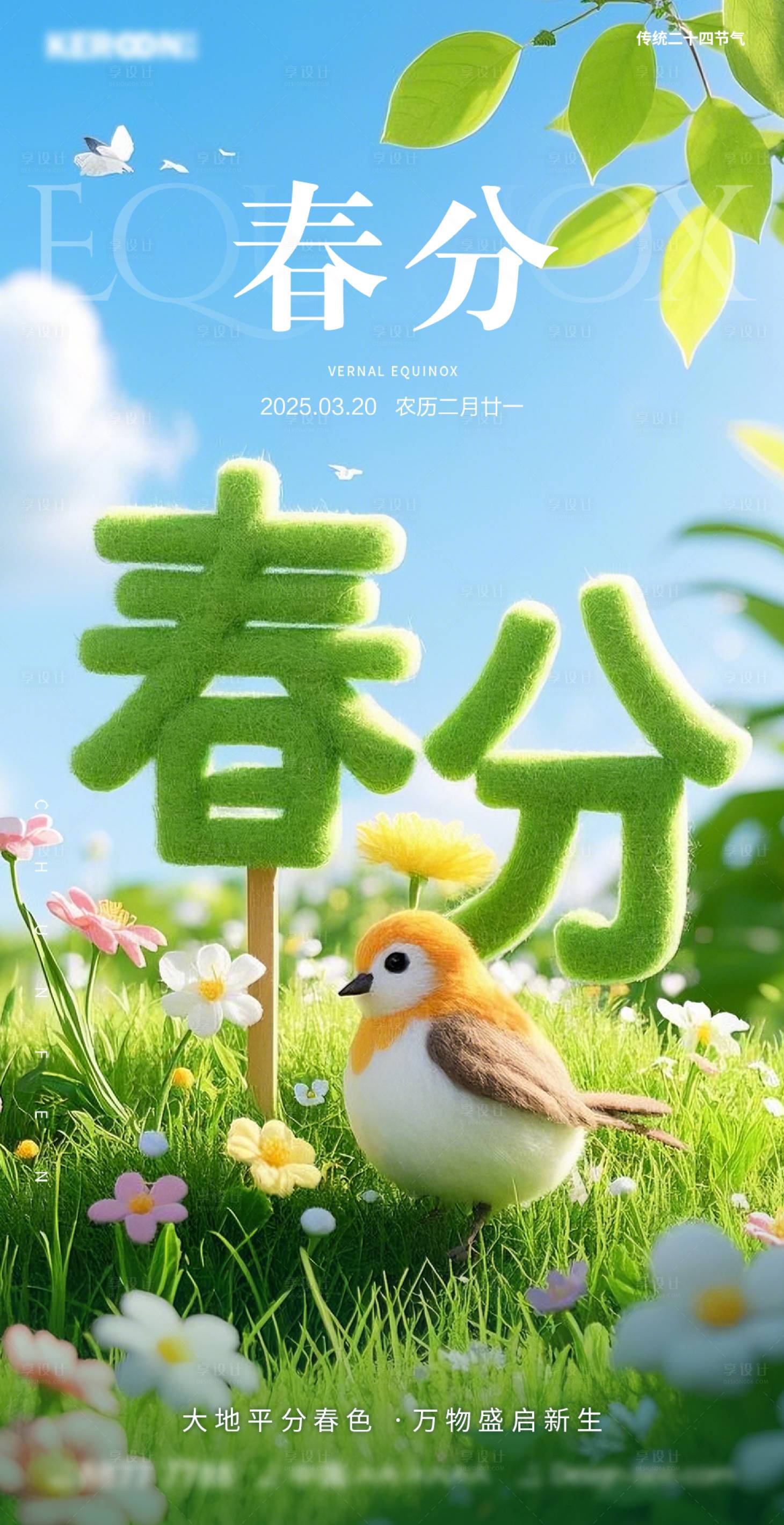 源文件下载【享设计】搜索编号：38170029418245360【二十四节气之春分】