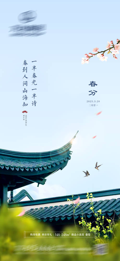 源文件下载【中式春分节气海报】编号：35490029506752210