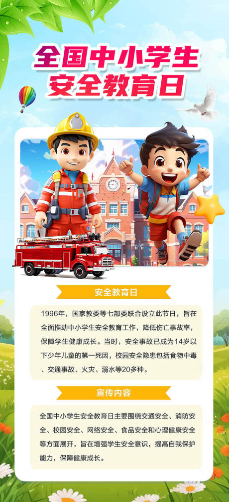全国中小学生安全教育日宣传海报