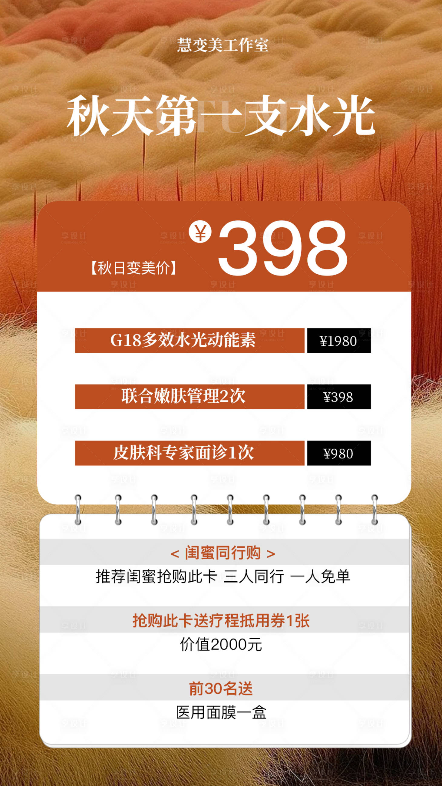 源文件下載【享設(shè)計】搜索編號：39580029142778267【醫(yī)美水光產(chǎn)品海報】