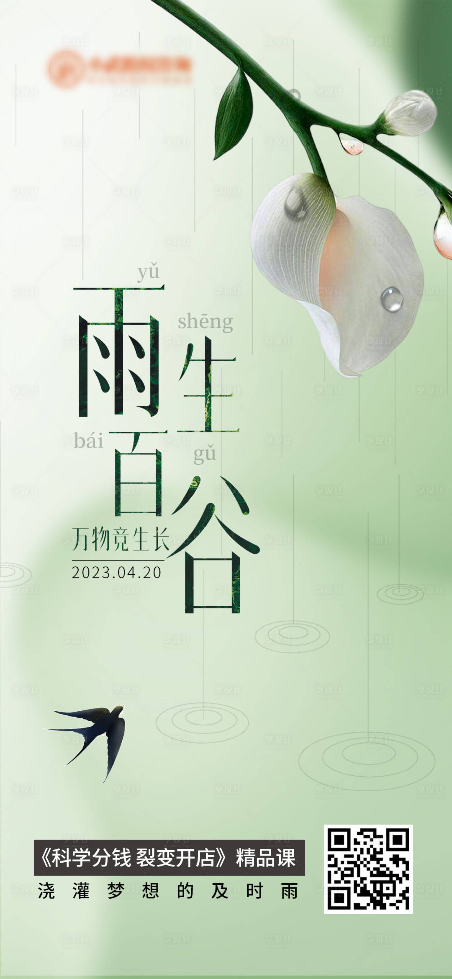 源文件下載【享設計】搜索編號：67080029657827326【谷雨 雨水 清明 節氣】