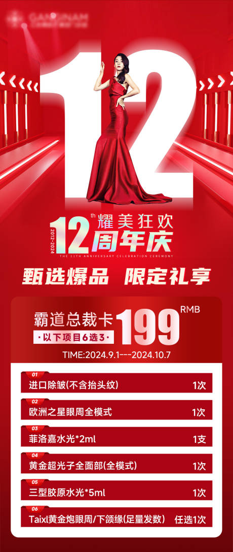 医美周年庆海报