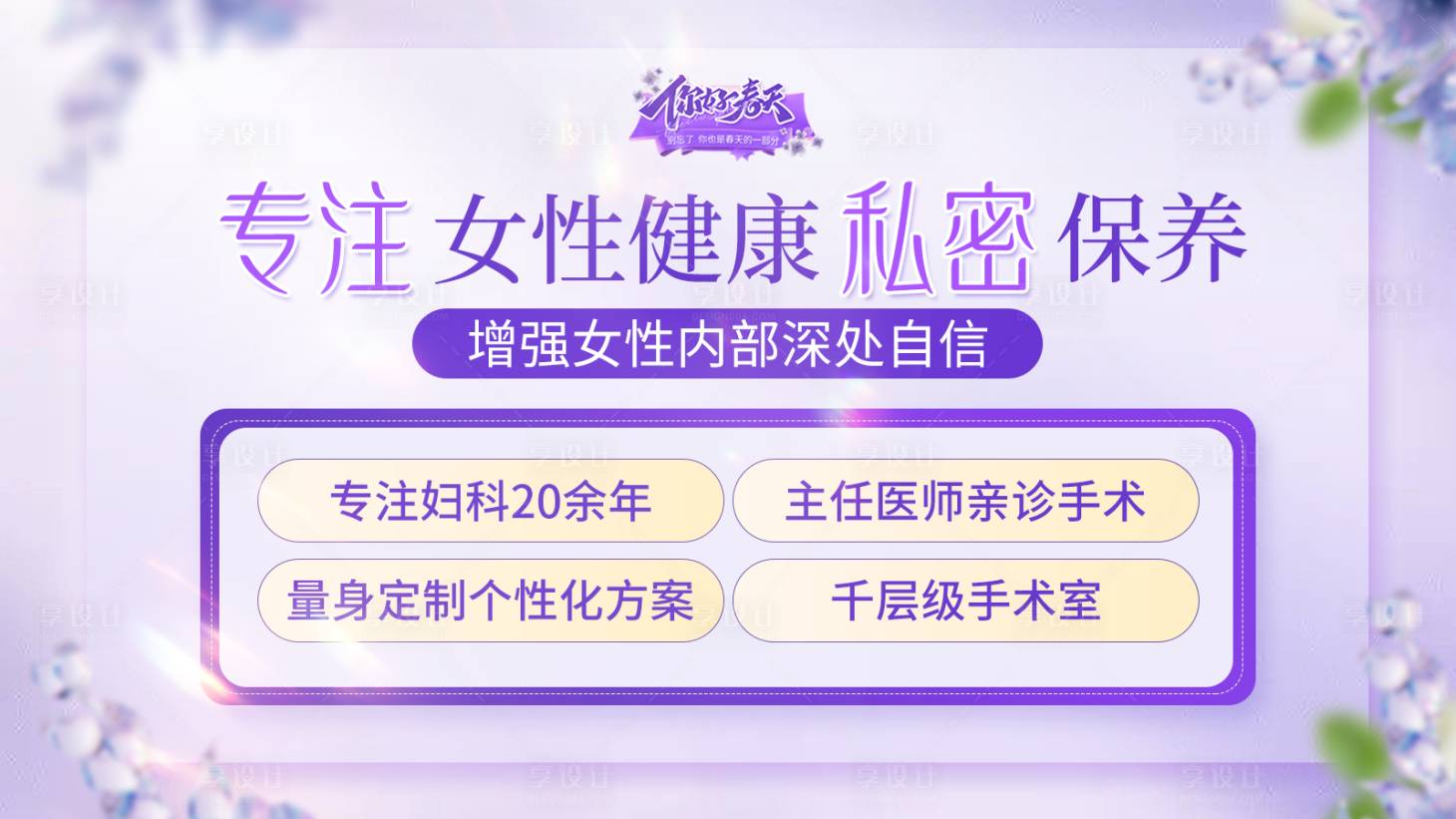 源文件下载【享设计】搜索编号：73880029349488979【专注女性健康 】