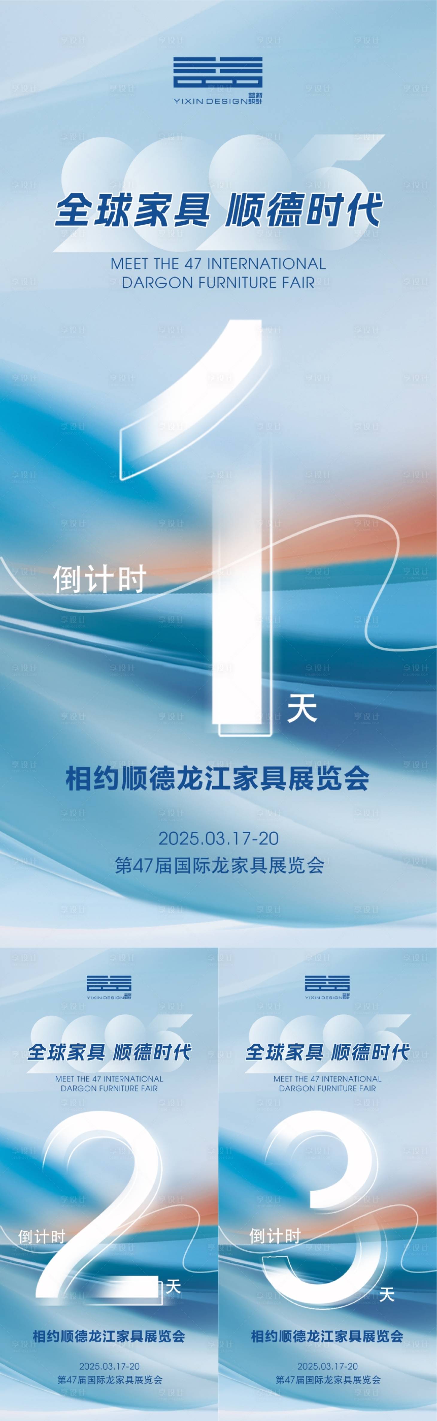 源文件下載【享設計】搜索編號：57030029274951150【家具展覽會倒計時海報】