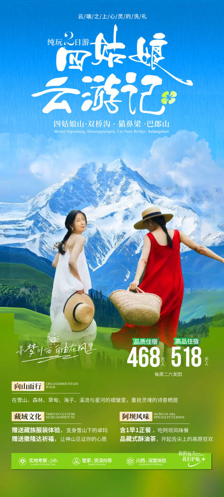 源文件下载【四姑娘云游记海报】编号：92600029859556860