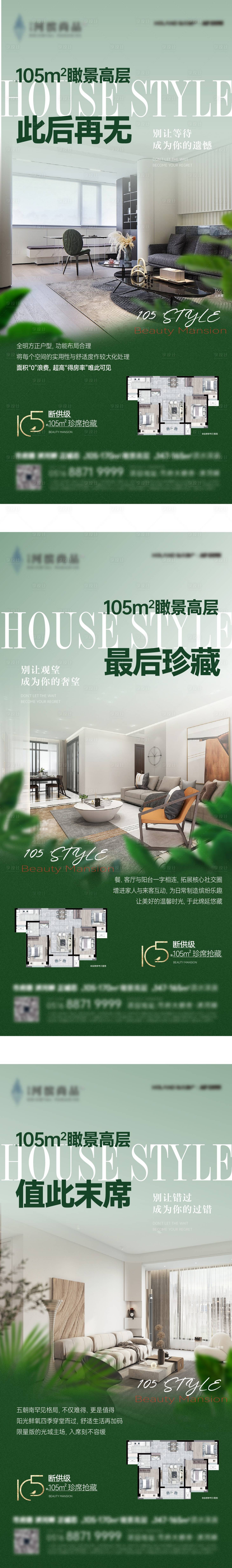 源文件下载【享设计】搜索编号：37980029828647156【105珍席抢藏户型海报3篇系列】