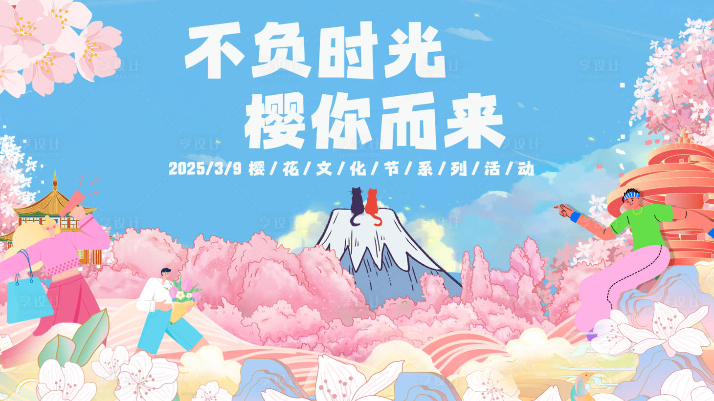 源文件下载【享设计】搜索编号：87650029293711911【春日樱花节】