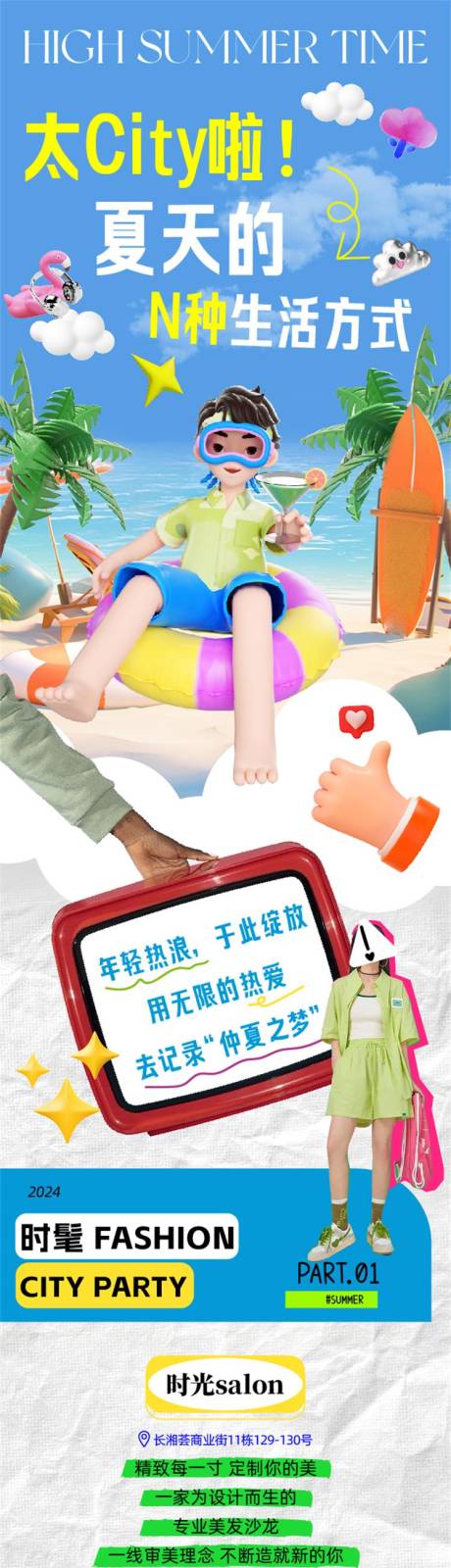 源文件下载【商业夏天city生活方式活动长图】编号：70080029698981942