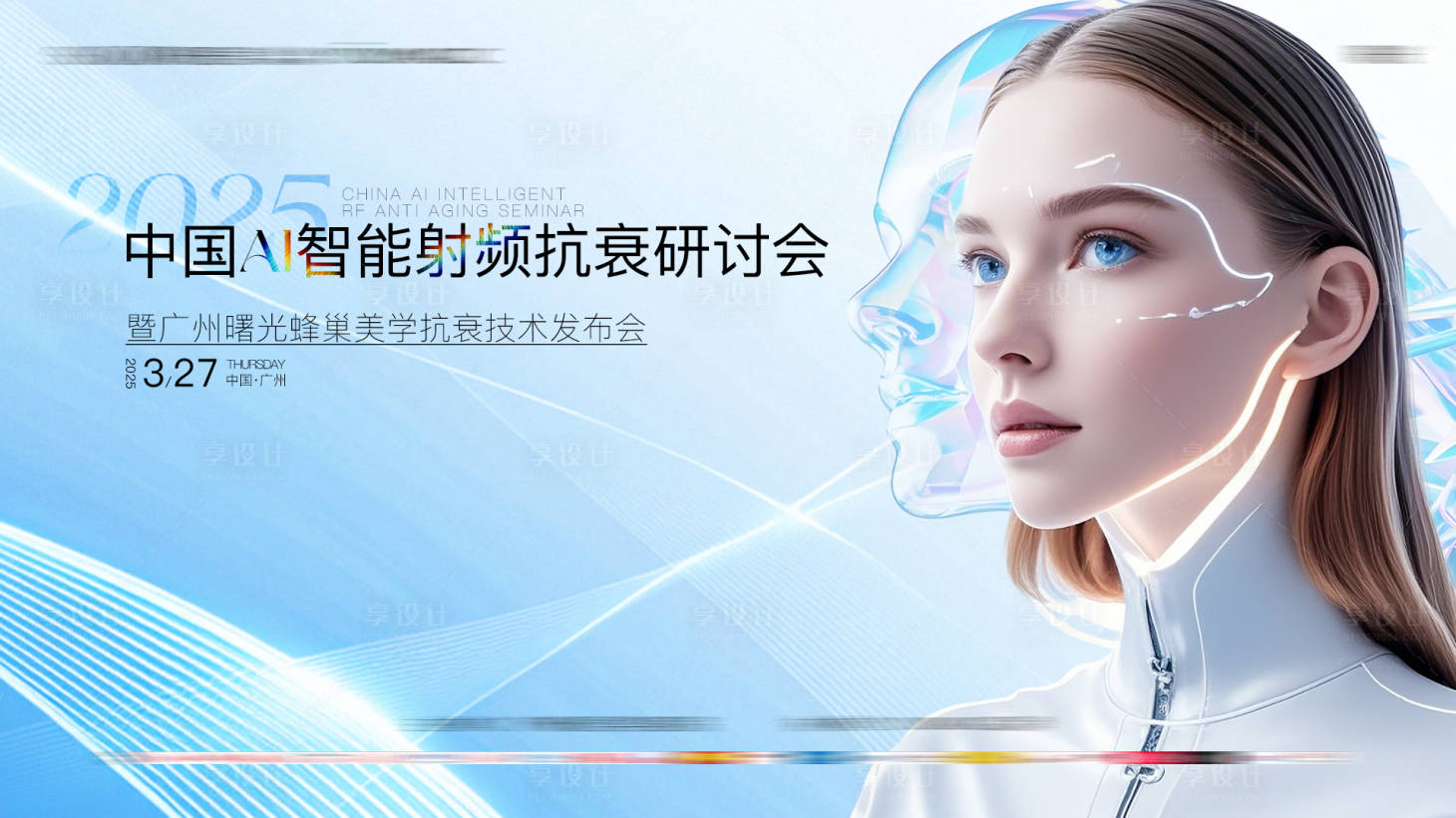 源文件下载【享设计】搜索编号：81070029698995007【医美抗衰技术研讨会展板】