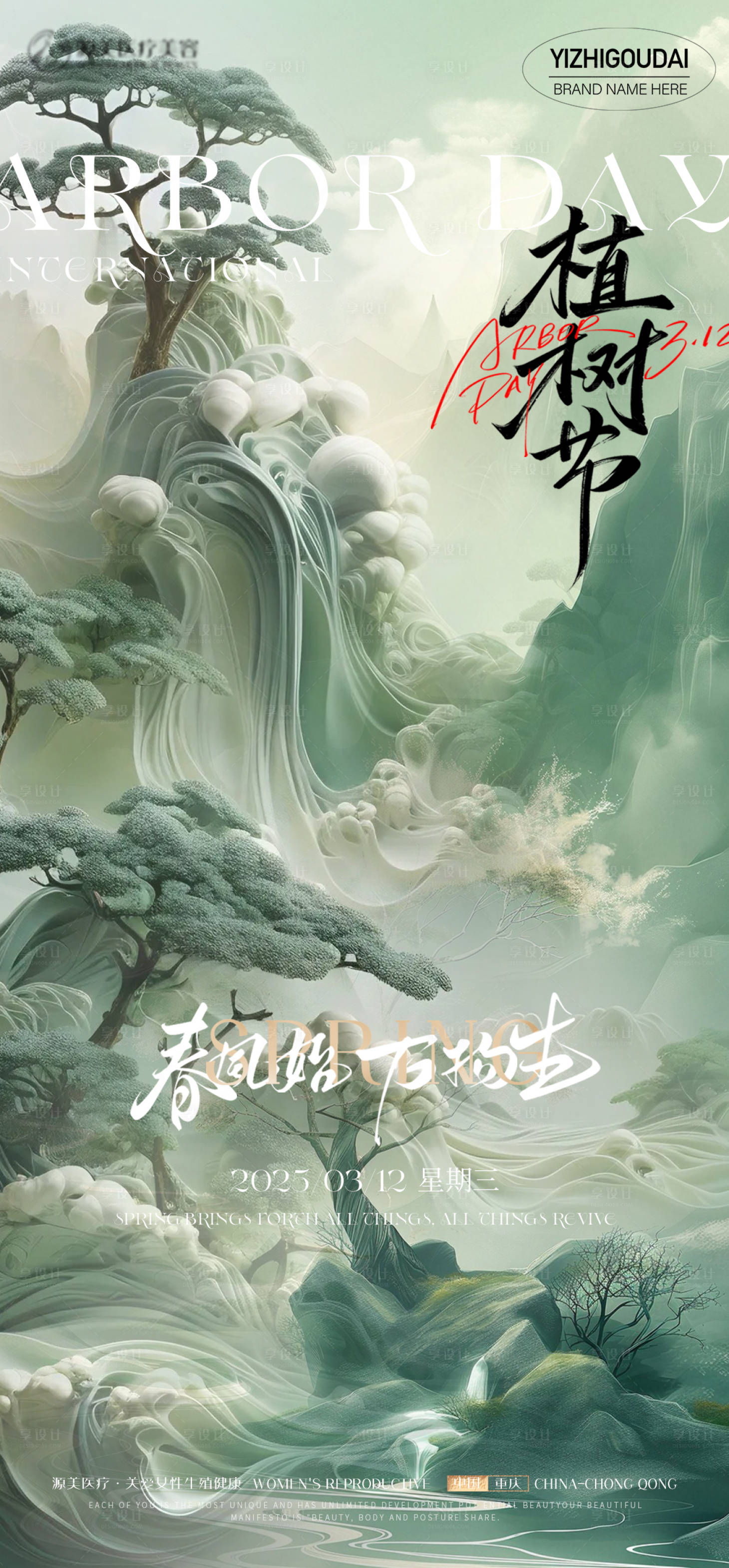 源文件下载【享设计】搜索编号：72110029207836467【植树节推广海报】
