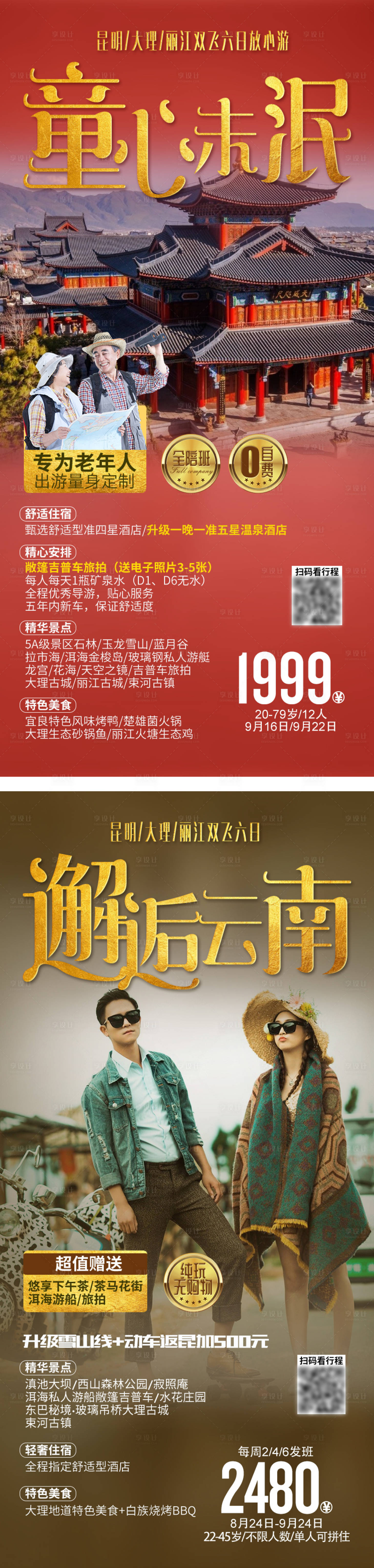 源文件下載【享設(shè)計】搜索編號：11570029445975360【云南旅游系列海報】