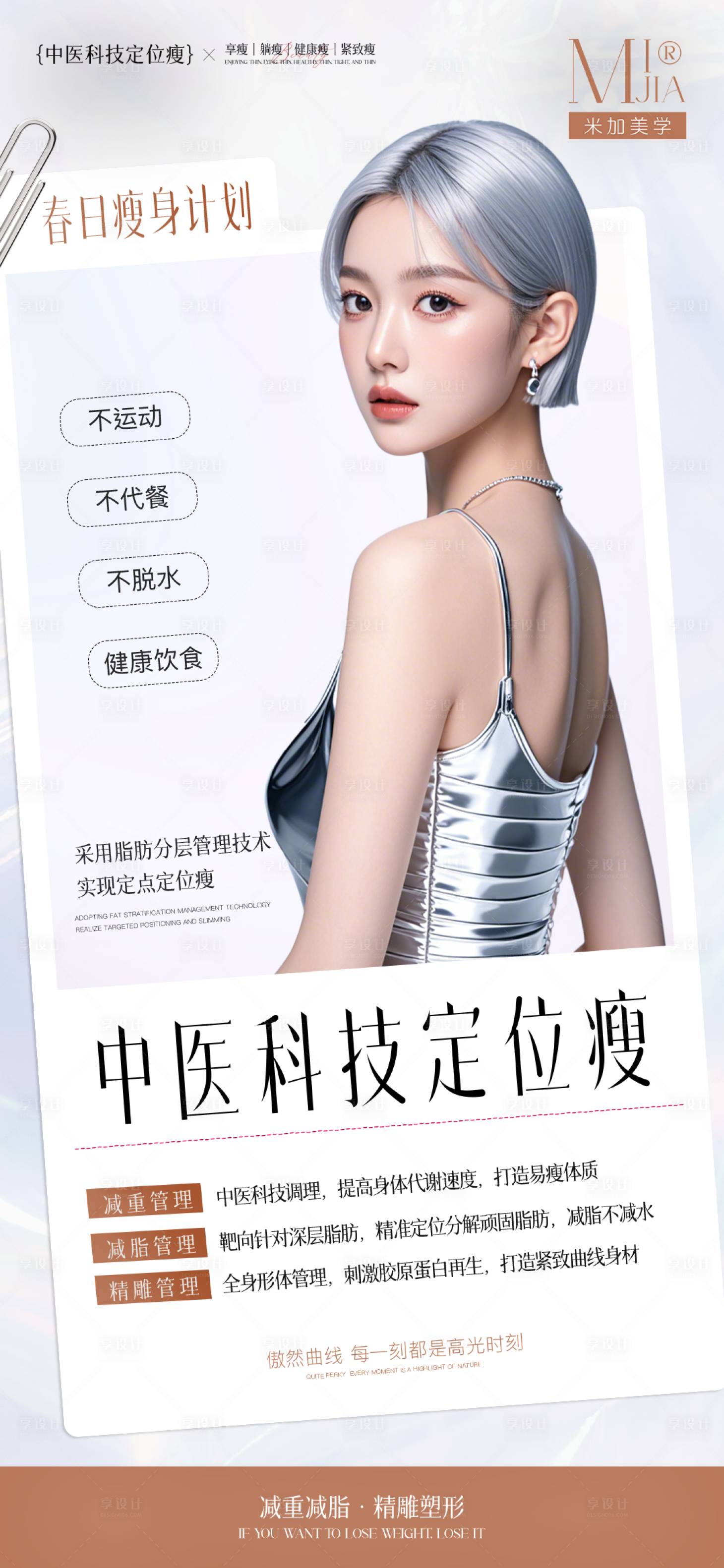 源文件下載【享設計】搜索編號：96900029797853621【瘦身海報】