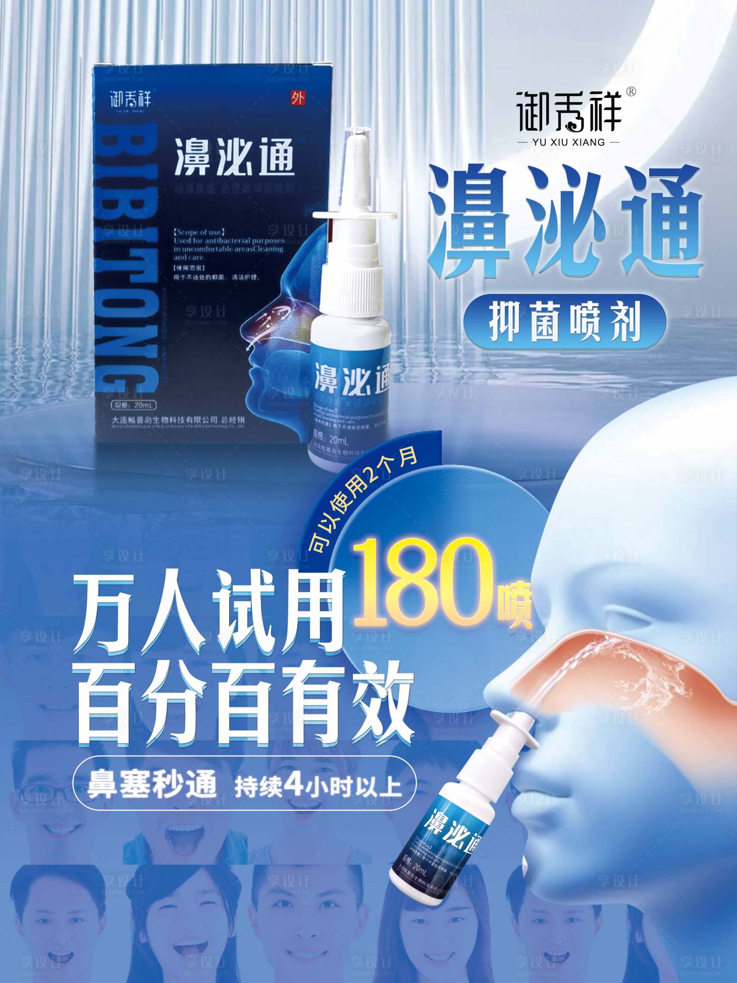 源文件下载【享设计】搜索编号：73720029759835168【鼻炎喷雾海报】