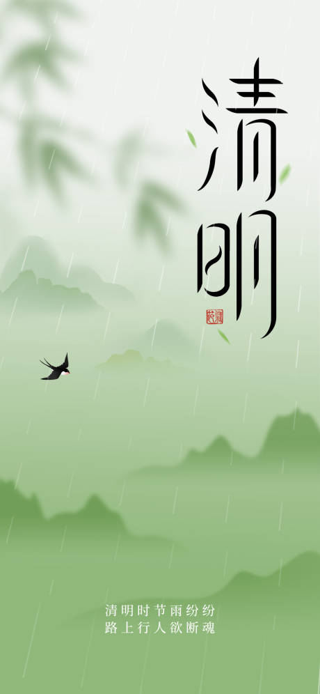 源文件下载【清明节节日移动端海报】编号：68990029394532372