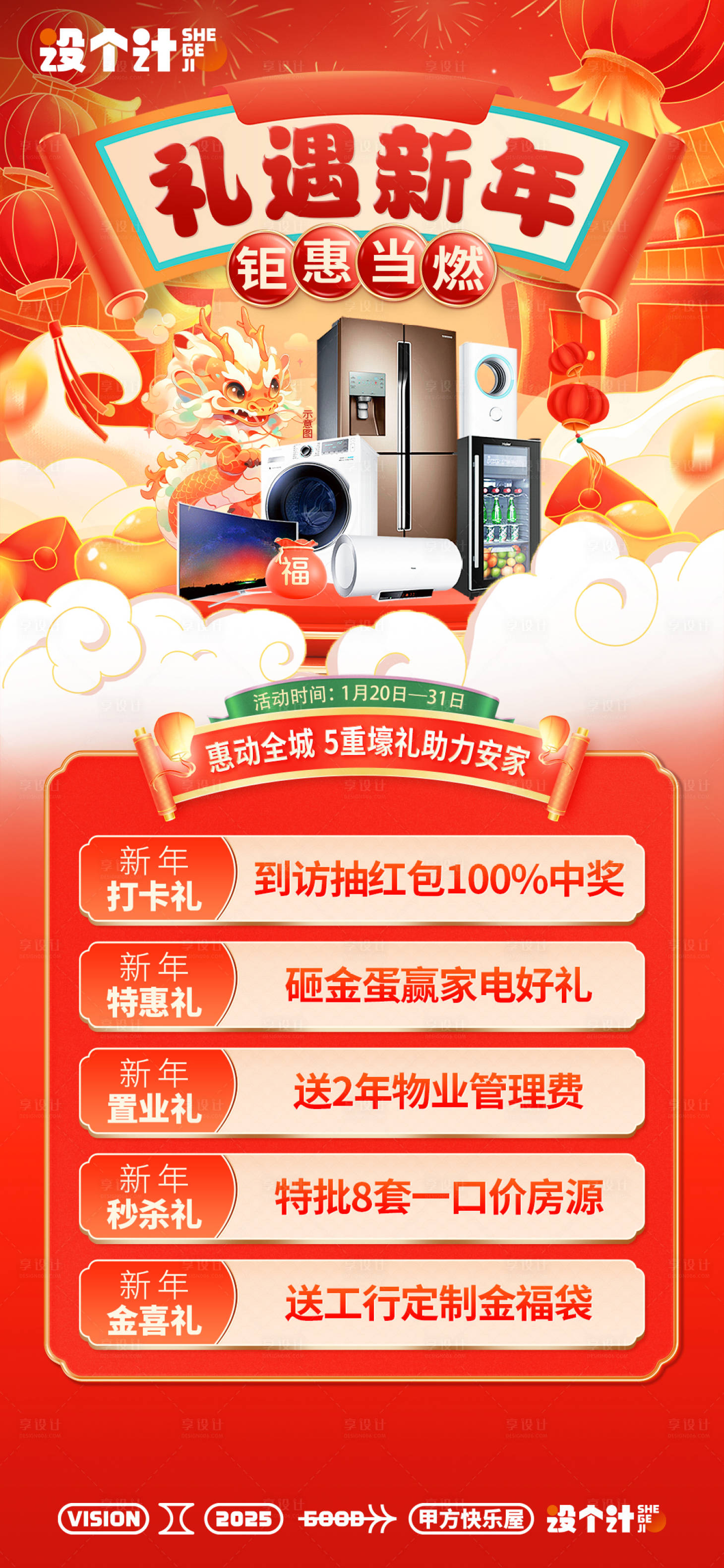 源文件下載【享設(shè)計(jì)】搜索編號(hào)：72520029443621696【家電五重禮新春】