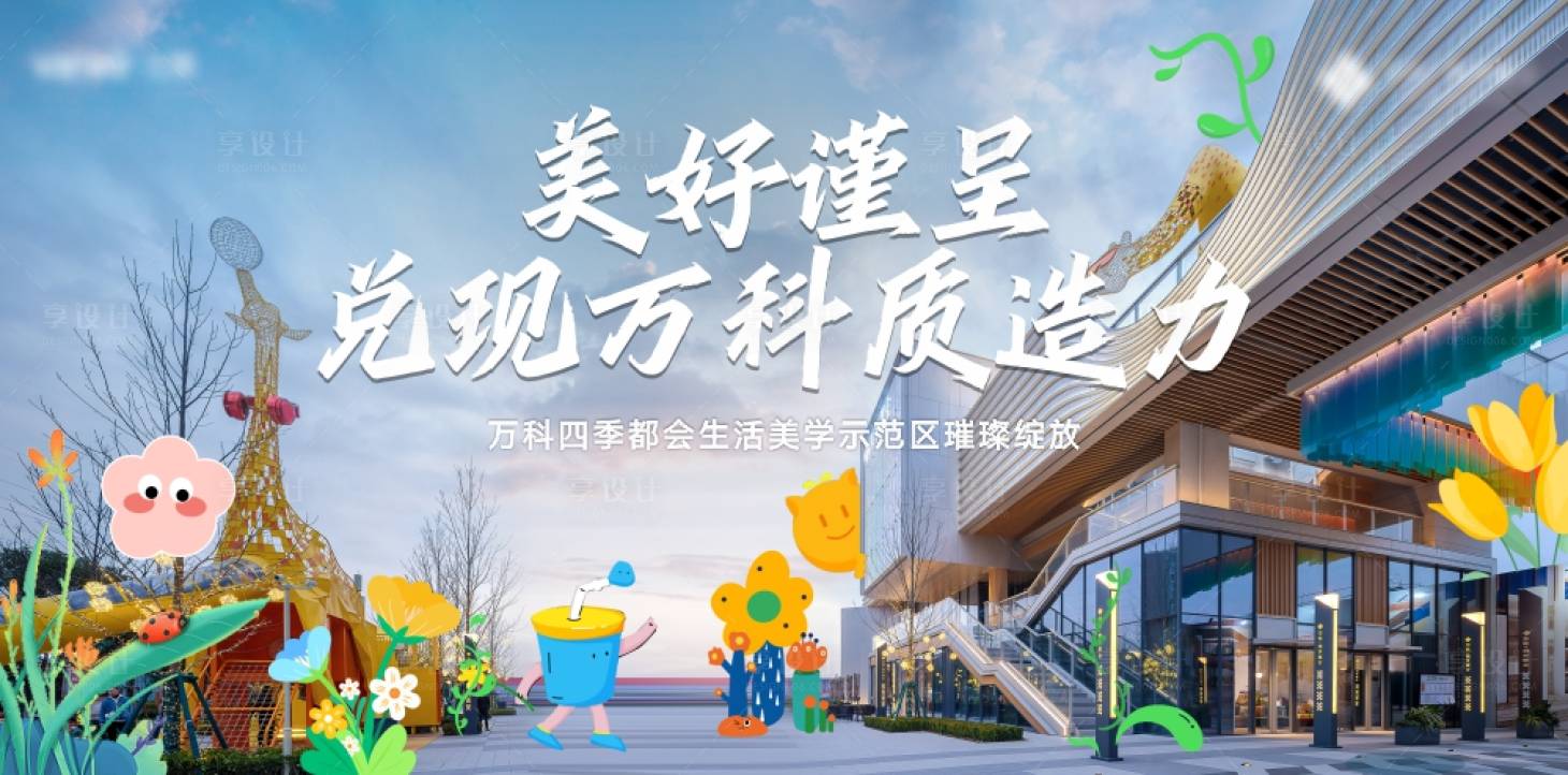 源文件下載【享設計】搜索編號：15540029430272001【地產美好示范區開放展板】